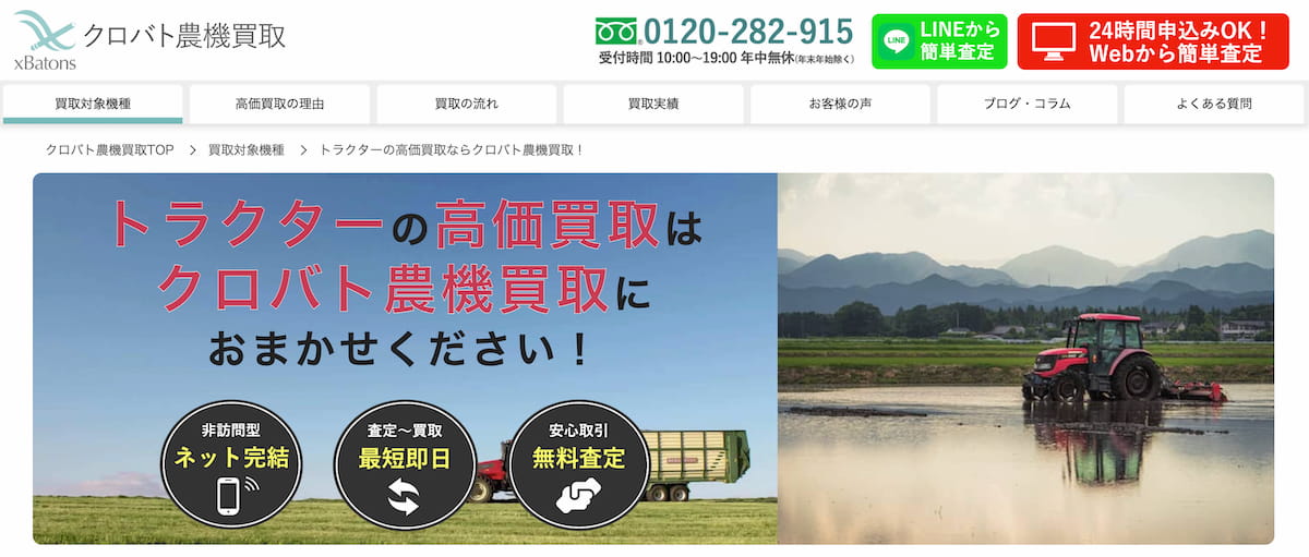 クロバト農機買取トップページ